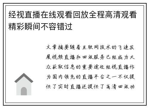 经视直播在线观看回放全程高清观看精彩瞬间不容错过