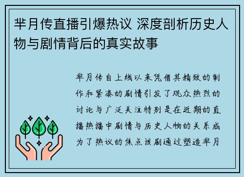 芈月传直播引爆热议 深度剖析历史人物与剧情背后的真实故事