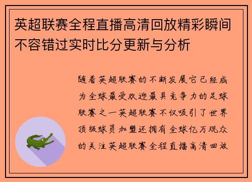 英超联赛全程直播高清回放精彩瞬间不容错过实时比分更新与分析