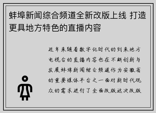 蚌埠新闻综合频道全新改版上线 打造更具地方特色的直播内容
