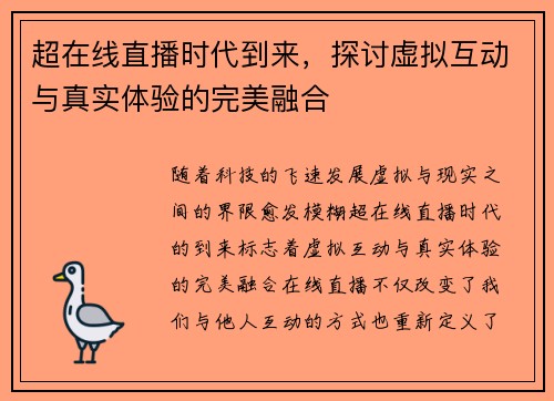 超在线直播时代到来，探讨虚拟互动与真实体验的完美融合