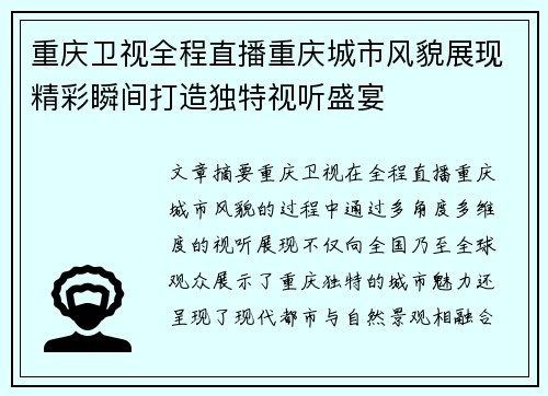 重庆卫视全程直播重庆城市风貌展现精彩瞬间打造独特视听盛宴