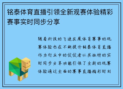 铭泰体育直播引领全新观赛体验精彩赛事实时同步分享