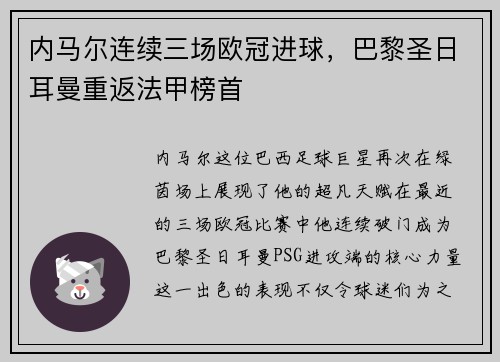 内马尔连续三场欧冠进球，巴黎圣日耳曼重返法甲榜首