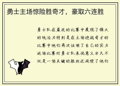 勇士主场惊险胜奇才，豪取六连胜