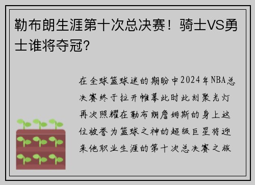 勒布朗生涯第十次总决赛！骑士VS勇士谁将夺冠？