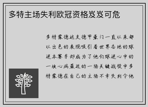 多特主场失利欧冠资格岌岌可危