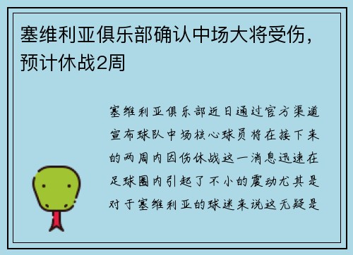 塞维利亚俱乐部确认中场大将受伤，预计休战2周