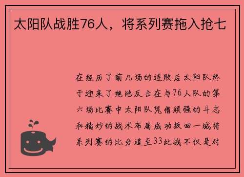 太阳队战胜76人，将系列赛拖入抢七