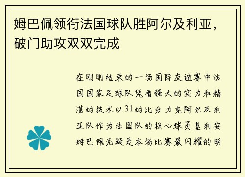 姆巴佩领衔法国球队胜阿尔及利亚，破门助攻双双完成