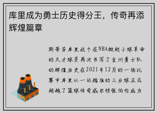 库里成为勇士历史得分王，传奇再添辉煌篇章