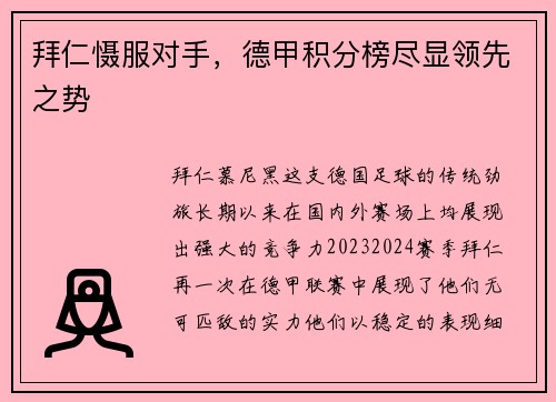 拜仁慑服对手，德甲积分榜尽显领先之势