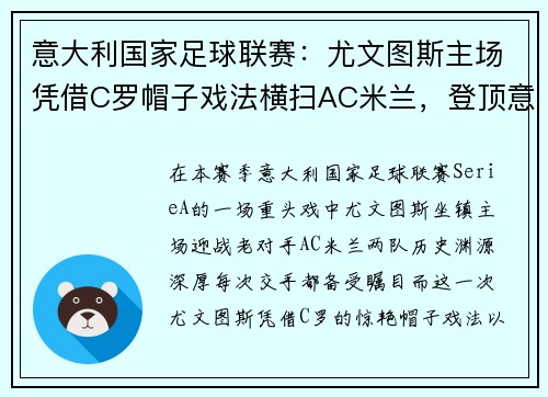 意大利国家足球联赛：尤文图斯主场凭借C罗帽子戏法横扫AC米兰，登顶意甲积分榜