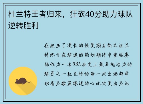 杜兰特王者归来，狂砍40分助力球队逆转胜利