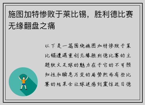 施图加特惨败于莱比锡，胜利德比赛无缘翻盘之痛