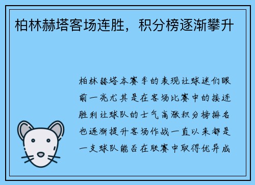 柏林赫塔客场连胜，积分榜逐渐攀升