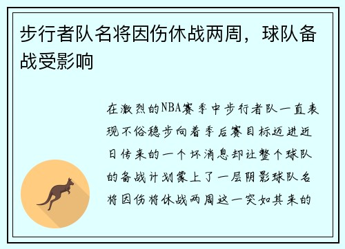 步行者队名将因伤休战两周，球队备战受影响