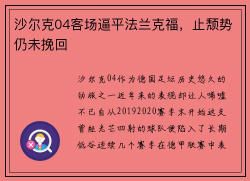 沙尔克04客场逼平法兰克福，止颓势仍未挽回