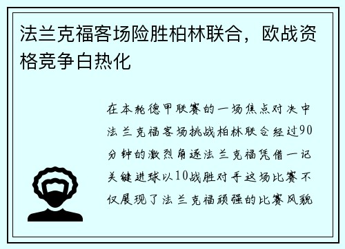 法兰克福客场险胜柏林联合，欧战资格竞争白热化