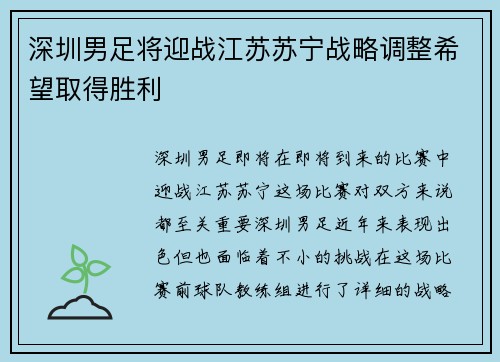 深圳男足将迎战江苏苏宁战略调整希望取得胜利