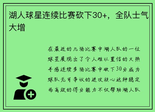 湖人球星连续比赛砍下30+，全队士气大增