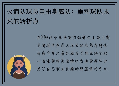 火箭队球员自由身离队：重塑球队未来的转折点