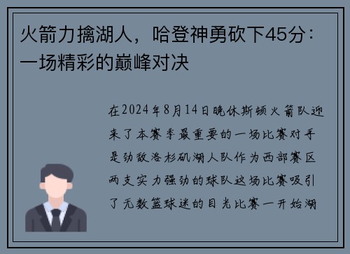 火箭力擒湖人，哈登神勇砍下45分：一场精彩的巅峰对决