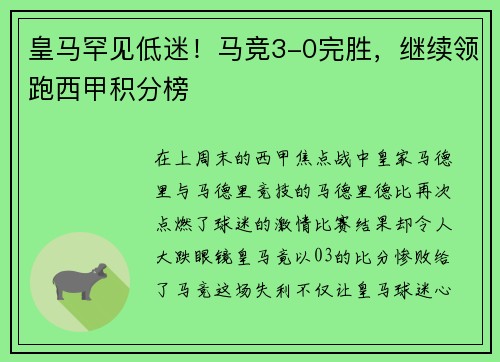 皇马罕见低迷！马竞3-0完胜，继续领跑西甲积分榜