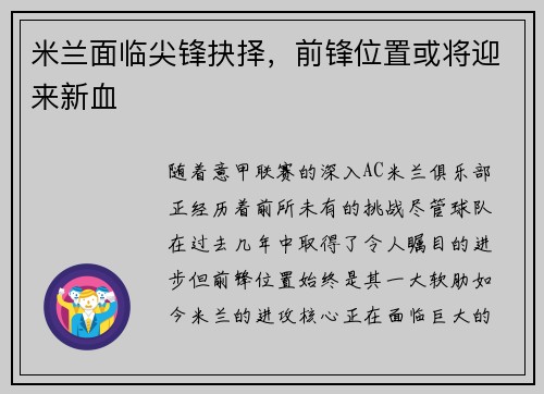 米兰面临尖锋抉择，前锋位置或将迎来新血