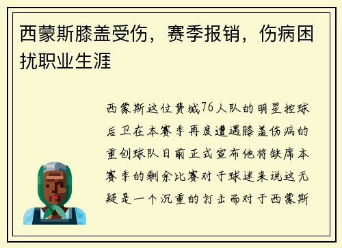 西蒙斯膝盖受伤，赛季报销，伤病困扰职业生涯