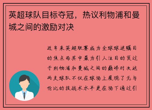 英超球队目标夺冠，热议利物浦和曼城之间的激励对决