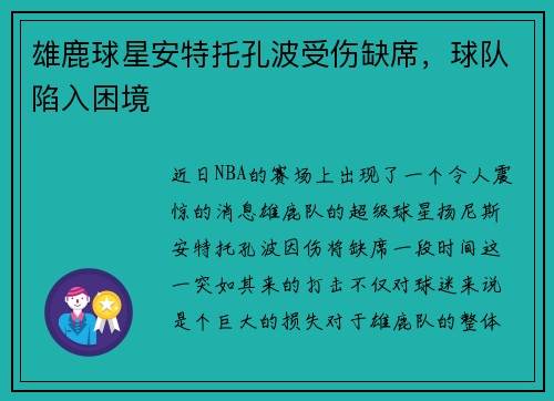雄鹿球星安特托孔波受伤缺席，球队陷入困境