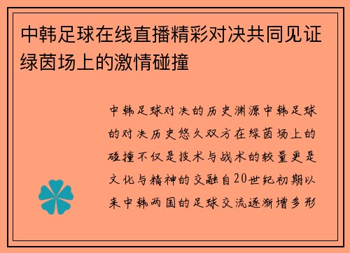 中韩足球在线直播精彩对决共同见证绿茵场上的激情碰撞