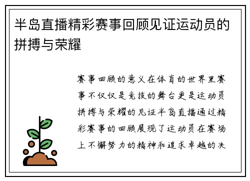 半岛直播精彩赛事回顾见证运动员的拼搏与荣耀