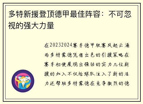 多特新援登顶德甲最佳阵容：不可忽视的强大力量