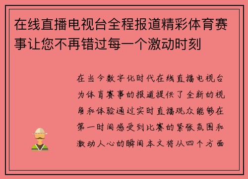 在线直播电视台全程报道精彩体育赛事让您不再错过每一个激动时刻