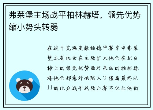 弗莱堡主场战平柏林赫塔，领先优势缩小势头转弱