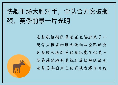 快船主场大胜对手，全队合力突破瓶颈，赛季前景一片光明