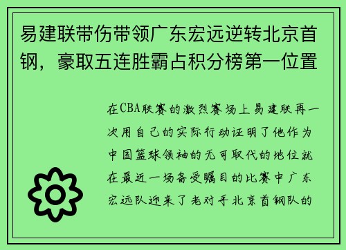 易建联带伤带领广东宏远逆转北京首钢，豪取五连胜霸占积分榜第一位置