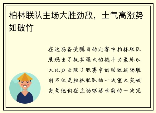 柏林联队主场大胜劲敌，士气高涨势如破竹