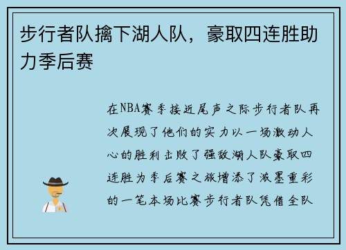 步行者队擒下湖人队，豪取四连胜助力季后赛
