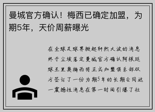 曼城官方确认！梅西已确定加盟，为期5年，天价周薪曝光