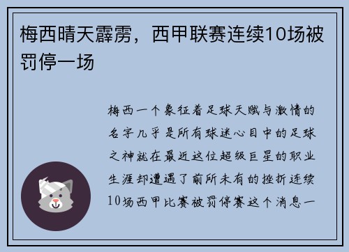 梅西晴天霹雳，西甲联赛连续10场被罚停一场