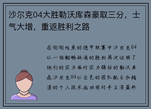 沙尔克04大胜勒沃库森豪取三分，士气大增，重返胜利之路