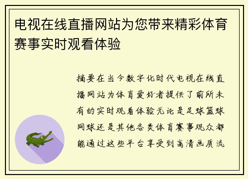 电视在线直播网站为您带来精彩体育赛事实时观看体验