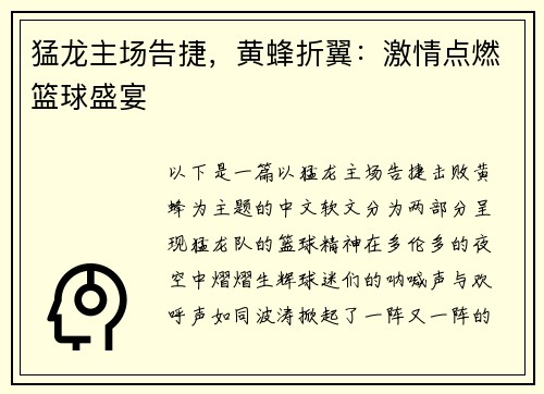 猛龙主场告捷，黄蜂折翼：激情点燃篮球盛宴