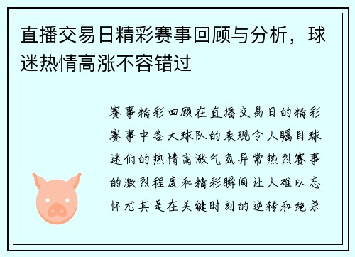 直播交易日精彩赛事回顾与分析，球迷热情高涨不容错过
