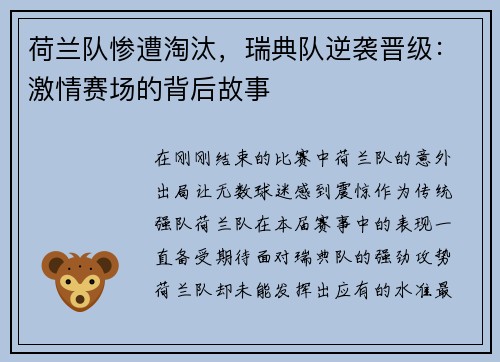 荷兰队惨遭淘汰，瑞典队逆袭晋级：激情赛场的背后故事