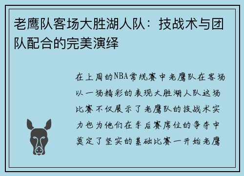 老鹰队客场大胜湖人队：技战术与团队配合的完美演绎