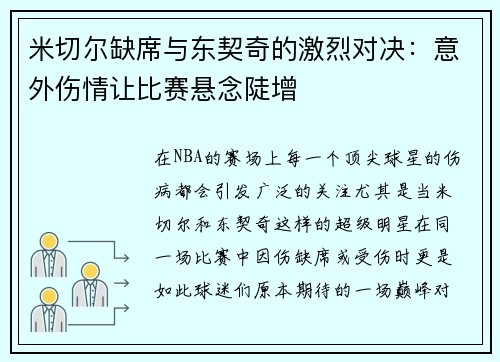 米切尔缺席与东契奇的激烈对决：意外伤情让比赛悬念陡增